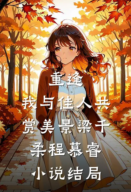 重逢：我与佳人共赏美景梁千柔程慕睿小说结局