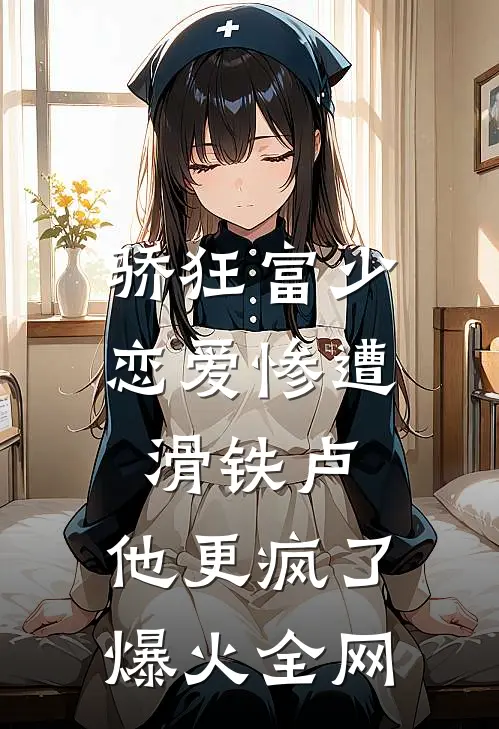 骄狂富少恋爱惨遭滑铁卢，他更疯了爆火全网