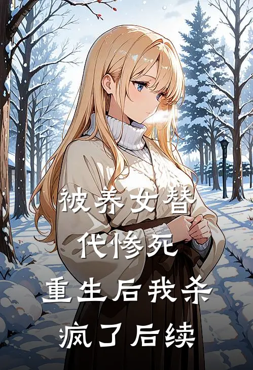 被养女替代惨死，重生后我杀疯了后续