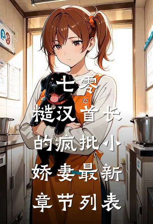 七零：糙汉首长的疯批小娇妻最新章节列表