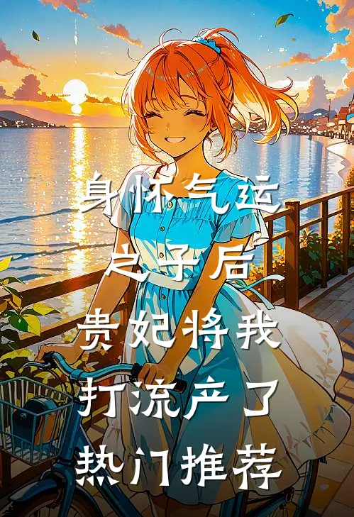 身怀气运之子后，贵妃将我打流产了热门推荐
