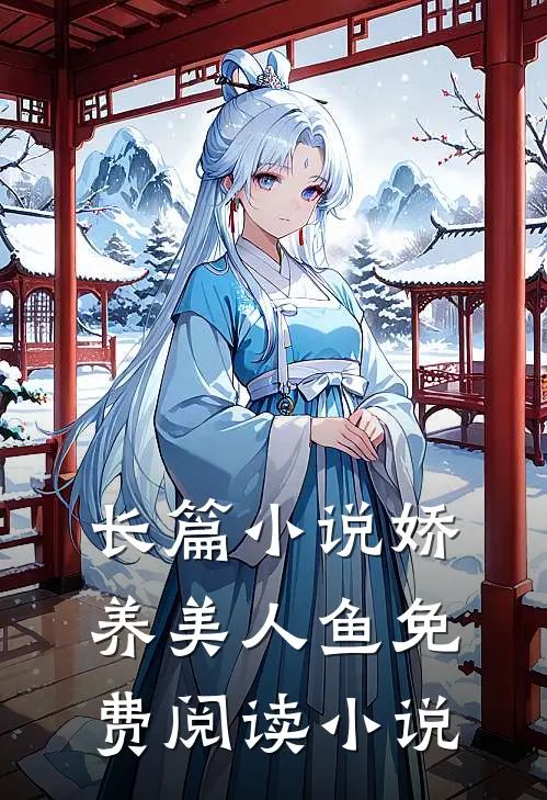 长篇小说娇养美人鱼免费阅读小说