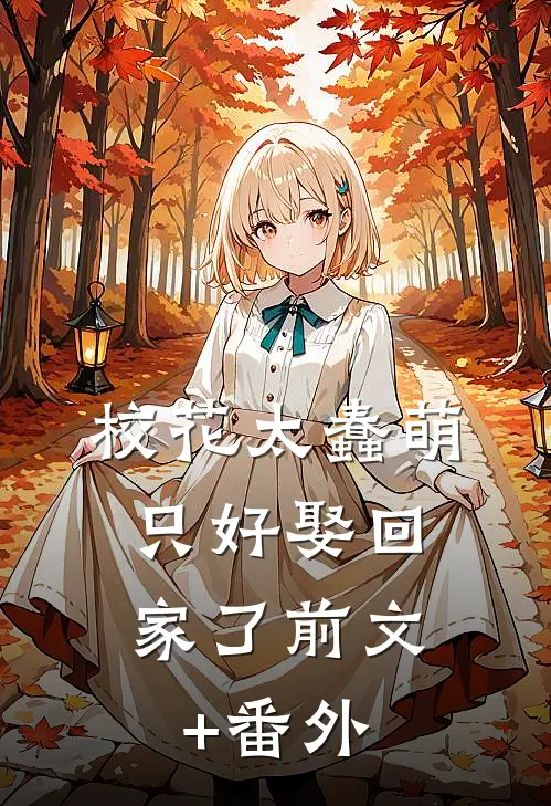校花太蠢萌，只好娶回家了前文+番外
