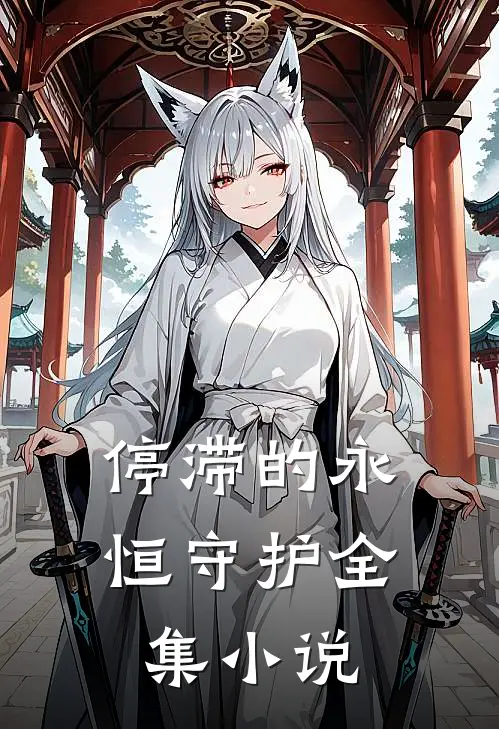 停滞的永恒守护全集小说