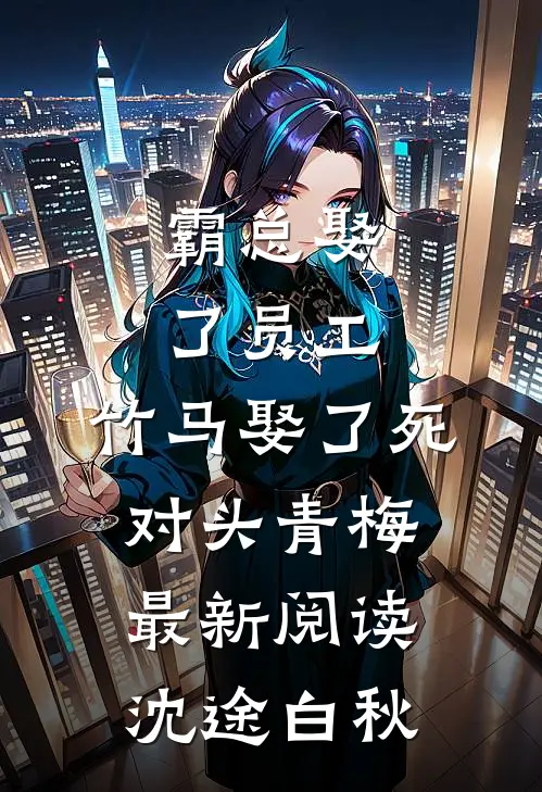 霸总娶了员工，竹马娶了死对头青梅最新阅读沈途白秋