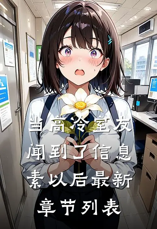 当高冷室友闻到了信息素以后最新章节列表