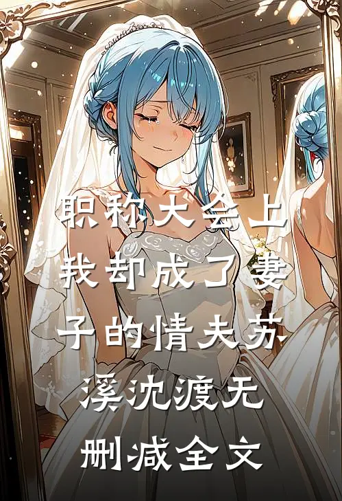 职称大会上，我却成了妻子的情夫苏溪沈渡无删减全文