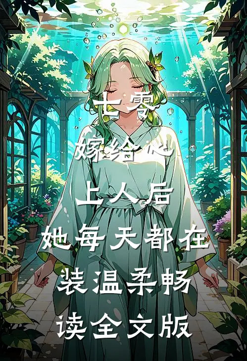 七零：嫁给心上人后，她每天都在装温柔畅读全文版
