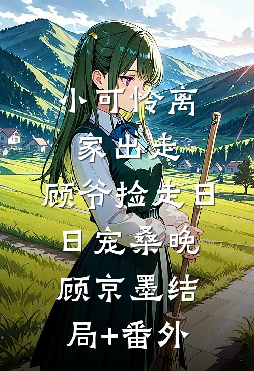 小可怜离家出走，顾爷捡走日日宠桑晚顾京墨结局+番外