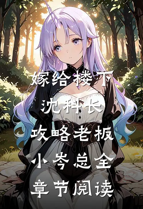 嫁给楼下沈科长，攻略老板小岑总全章节阅读