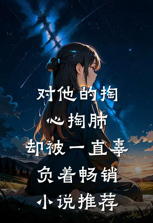对他的掏心掏肺，却被一直辜负着畅销小说推荐