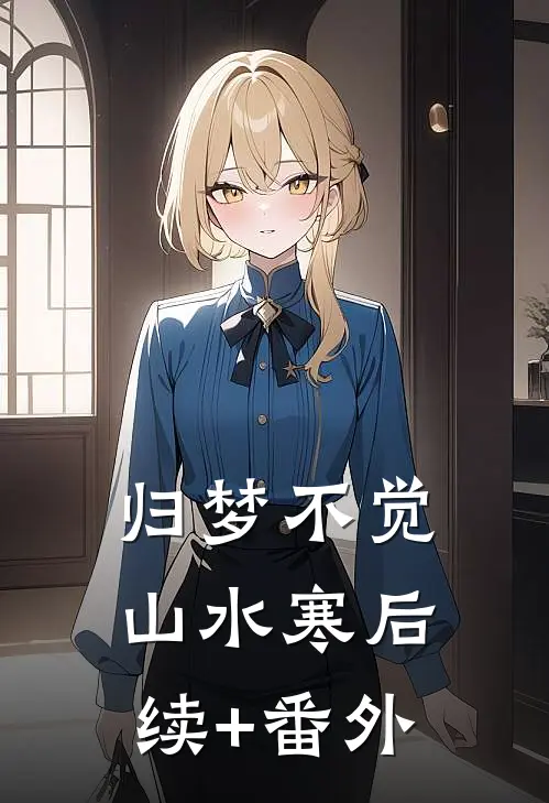 归梦不觉山水寒后续+番外