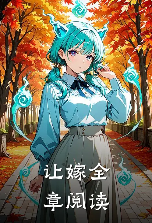 让嫁全章阅读