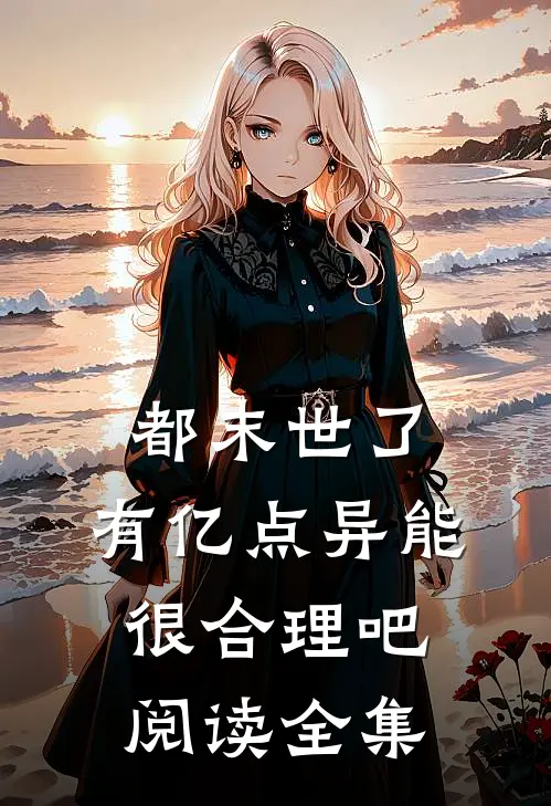 都末世了，有亿点异能很合理吧阅读全集
