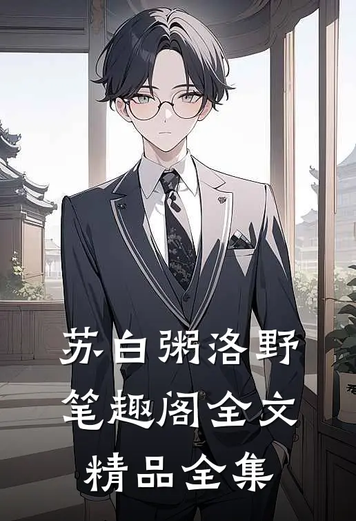 苏白粥洛野笔趣阁全文精品全集