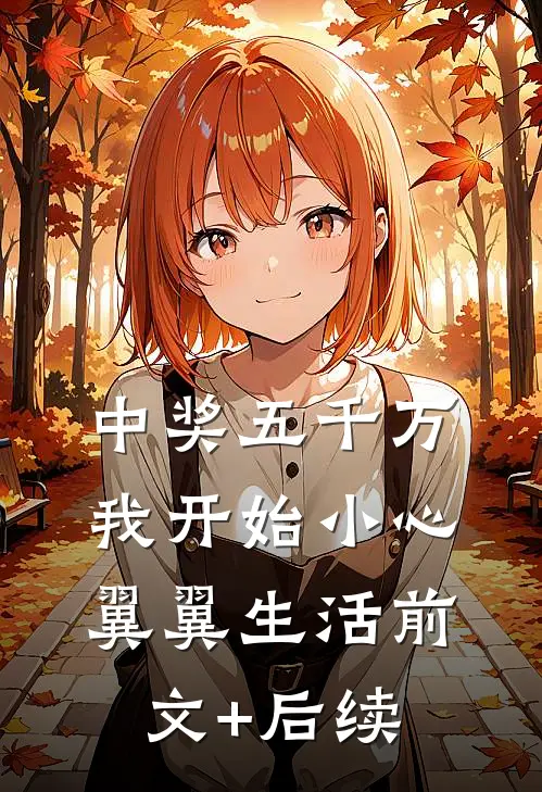 中奖五千万，我开始小心翼翼生活前文+后续