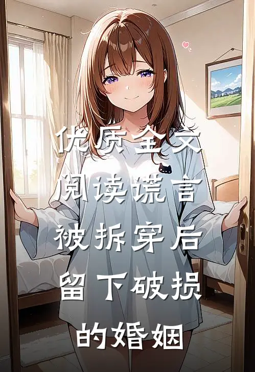 优质全文阅读谎言被拆穿后，留下破损的婚姻