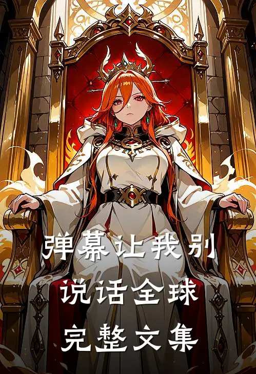 弹幕让我别说话全球完整文集