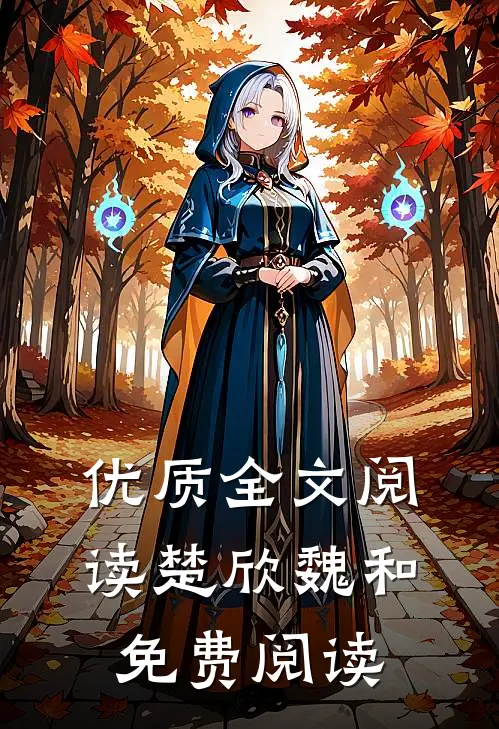 优质全文阅读楚欣魏和免费阅读