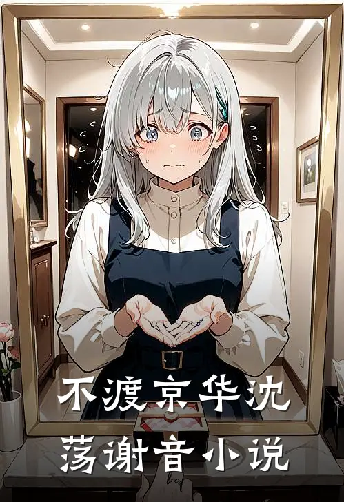 不渡京华沈荡谢音小说
