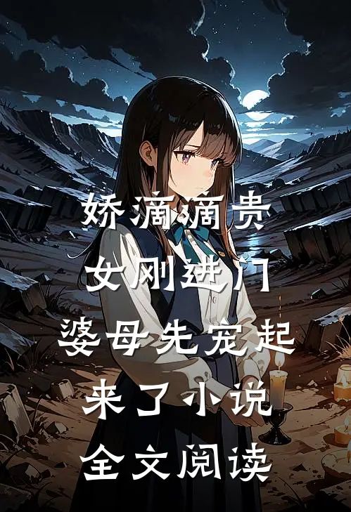 娇滴滴贵女刚进门，婆母先宠起来了小说全文阅读