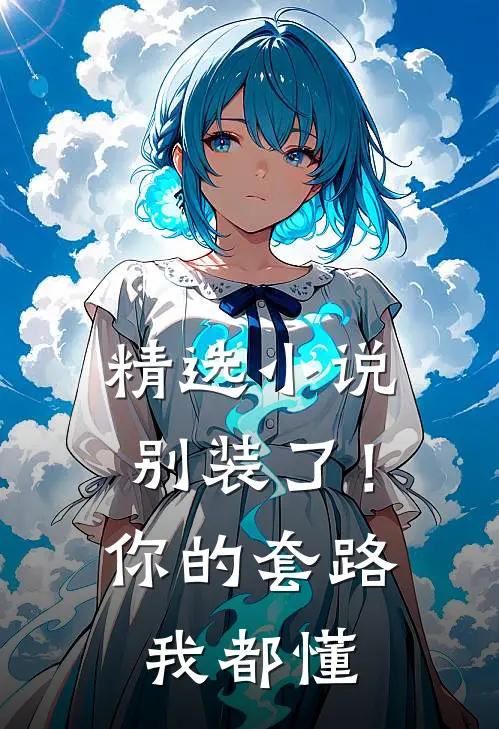 精选小说别装了！你的套路我都懂