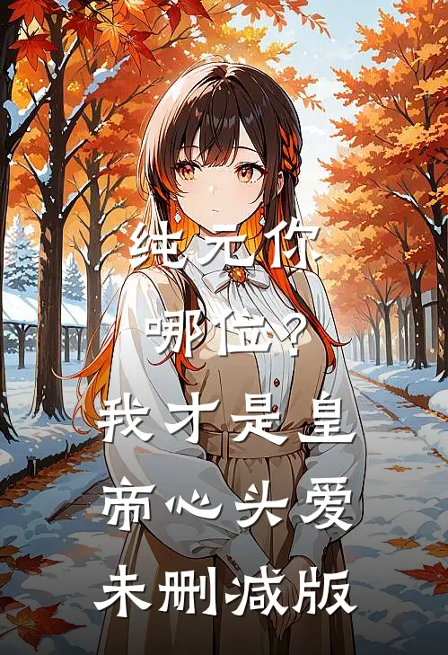 纯元你哪位？我才是皇帝心头爱未删减版
