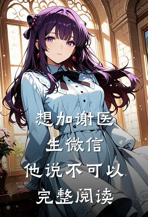 想加谢医生微信,他说不可以完整阅读怎么回答