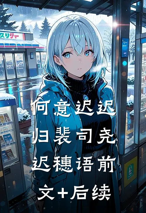 何意迟迟归裴司尧迟穗语前文+后续