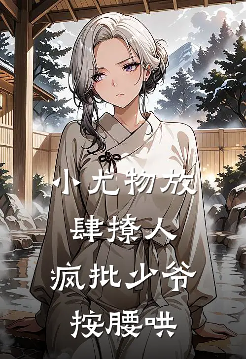 小尤物放肆撩人，疯批少爷按腰哄