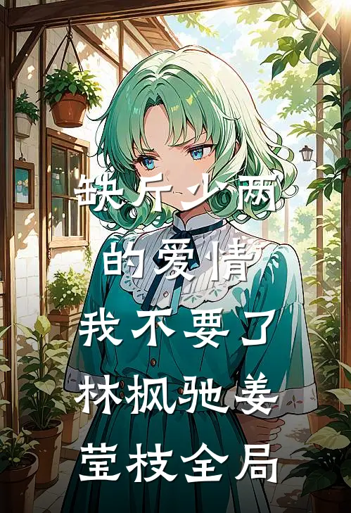 缺斤少两的爱情，我不要了林枫驰姜莹枝全局