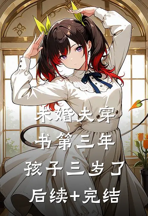 未婚夫穿书第三年，孩子三岁了后续+完结