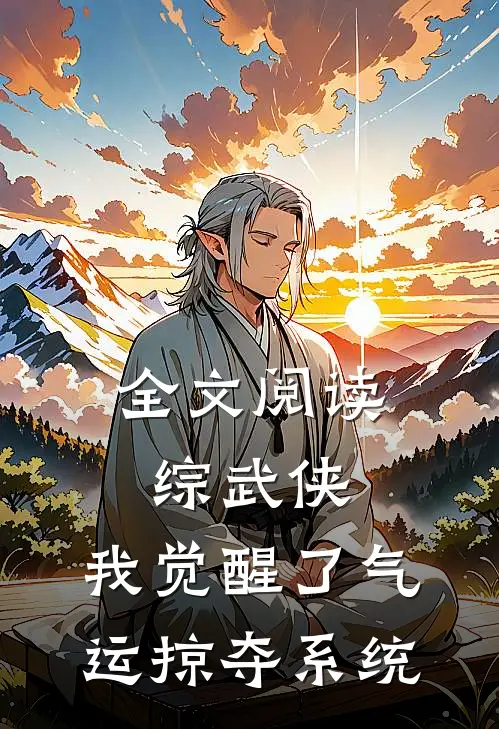 全文阅读综武侠：我觉醒了气运掠夺系统