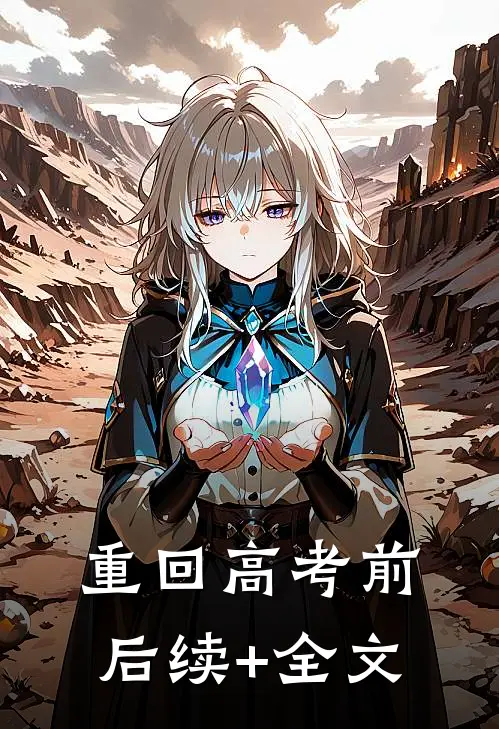 重回高考前后续+全文