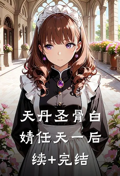 天丹圣骨白婧任天一后续+完结