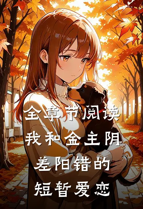 全章节阅读我和金主阴差阳错的短暂爱恋
