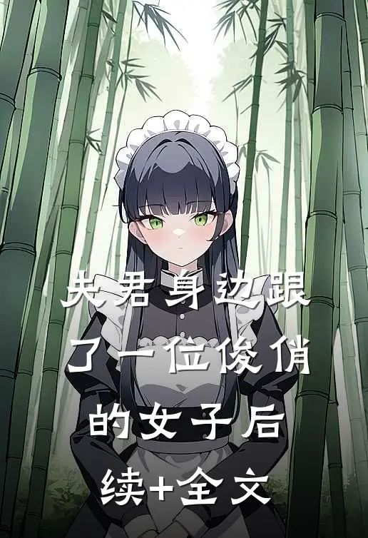 夫君身边跟了一位俊俏的女子后续+全文