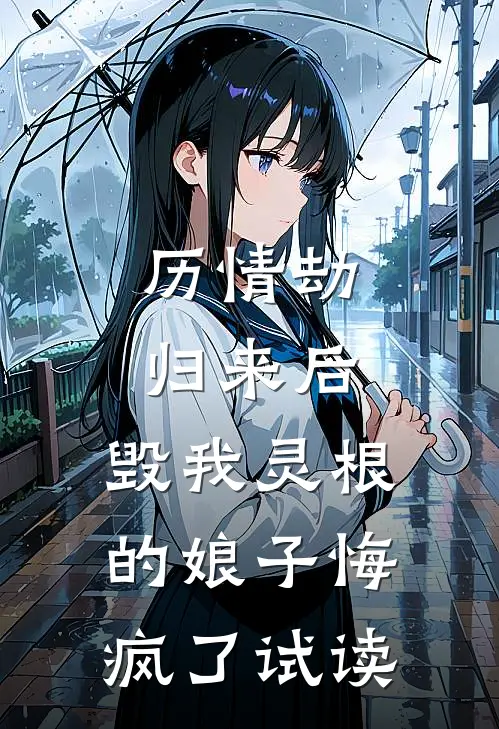 历情劫归来后，毁我灵根的娘子悔疯了试读