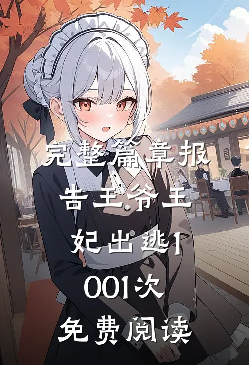 完整篇章报告王爷王妃出逃1001次免费阅读
