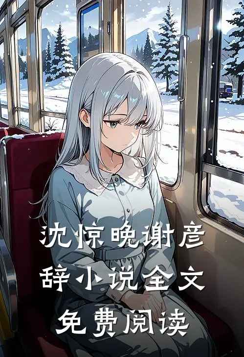 沈惊晚谢彦辞小说全文免费阅读