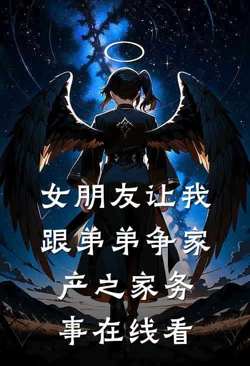 女朋友让我跟弟弟争家产之家务事在线看