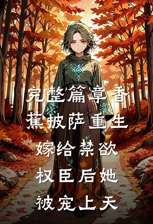 完整篇章香蕉披萨 重生嫁给禁欲权臣后她被宠上天