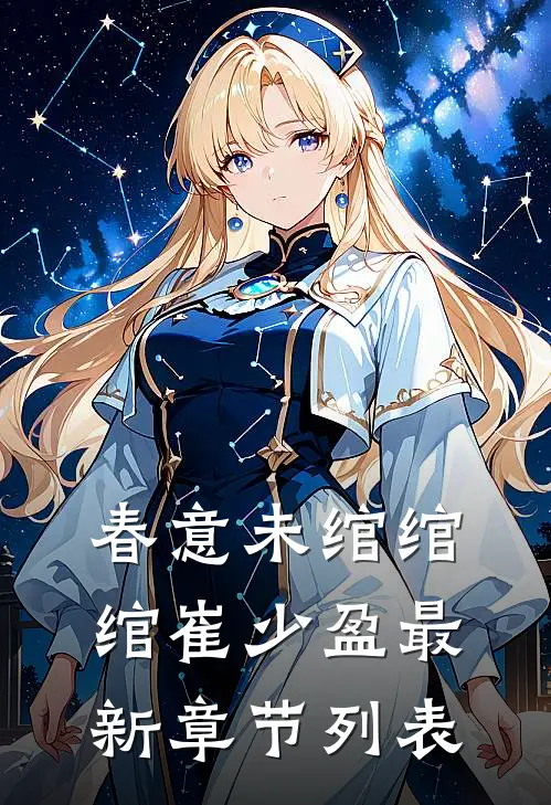 春意未绾绾绾崔少盈最新章节列表