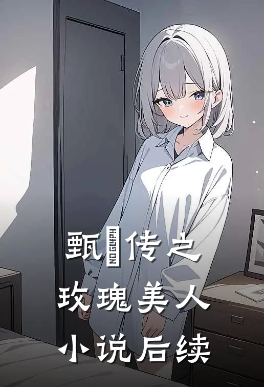 甄嬛传之玫瑰美人小说后续