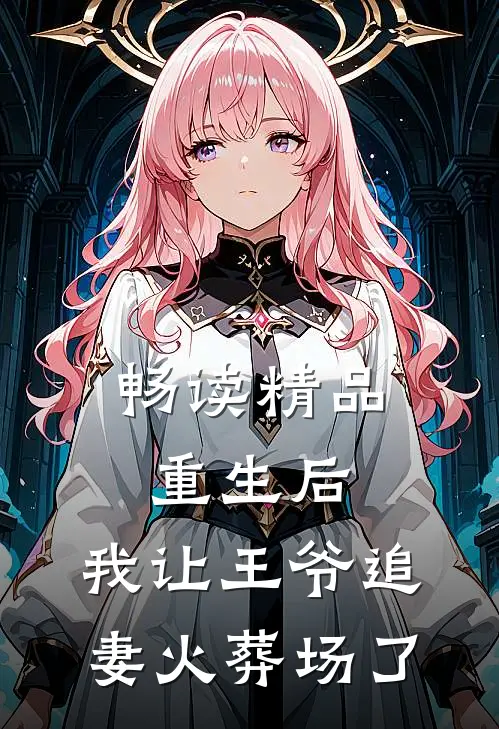 畅读精品重生后，我让王爷追妻火葬场了