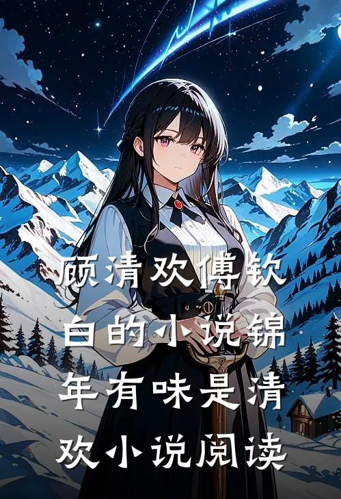顾清欢傅钦白的小说锦年有味是清欢小说阅读