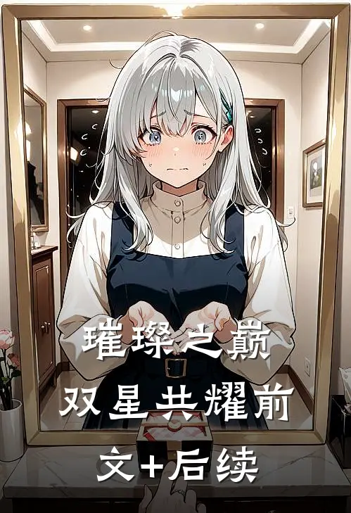 璀璨之巅：双星共耀前文+后续