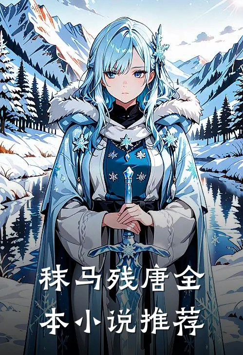 秣马残唐全本小说推荐