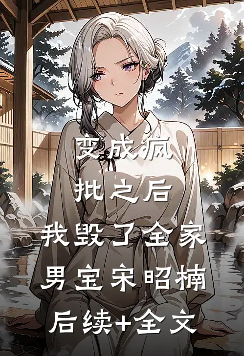 变成疯批之后，我毁了全家男宝宋昭楠后续+全文
