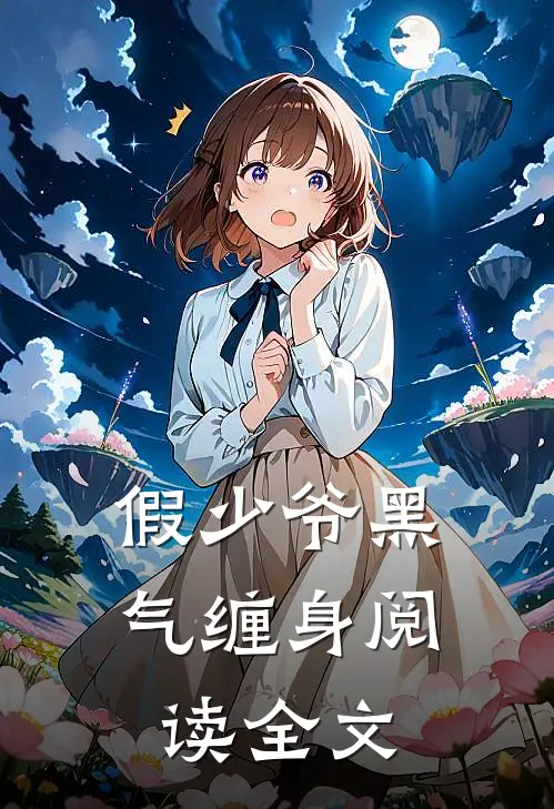 假少爷黑气缠身阅读全文